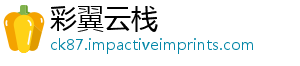彩翼云栈_分享热门信息